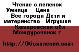 Чтение с пеленок “Умница“ › Цена ­ 1 800 - Все города Дети и материнство » Игрушки   . Кемеровская обл.,Междуреченск г.